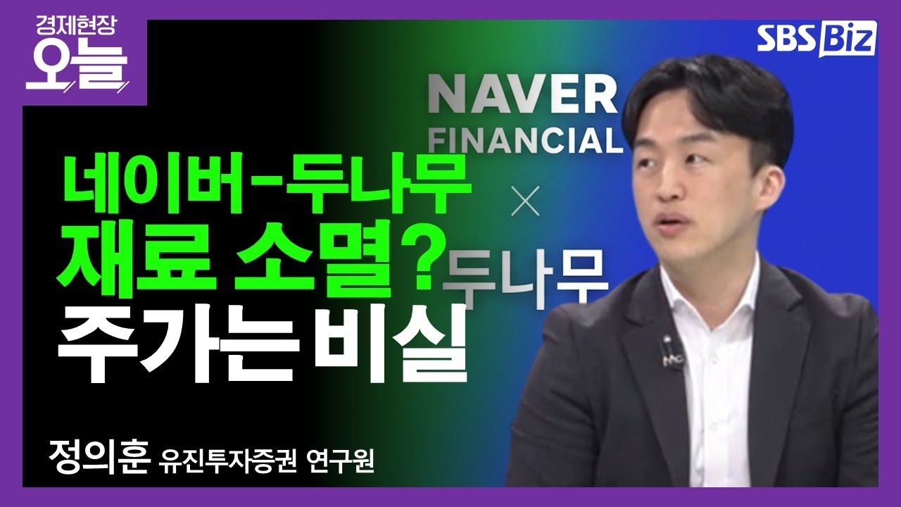 [이슈체크] 두나무 품은 네이버…기업 전망은?