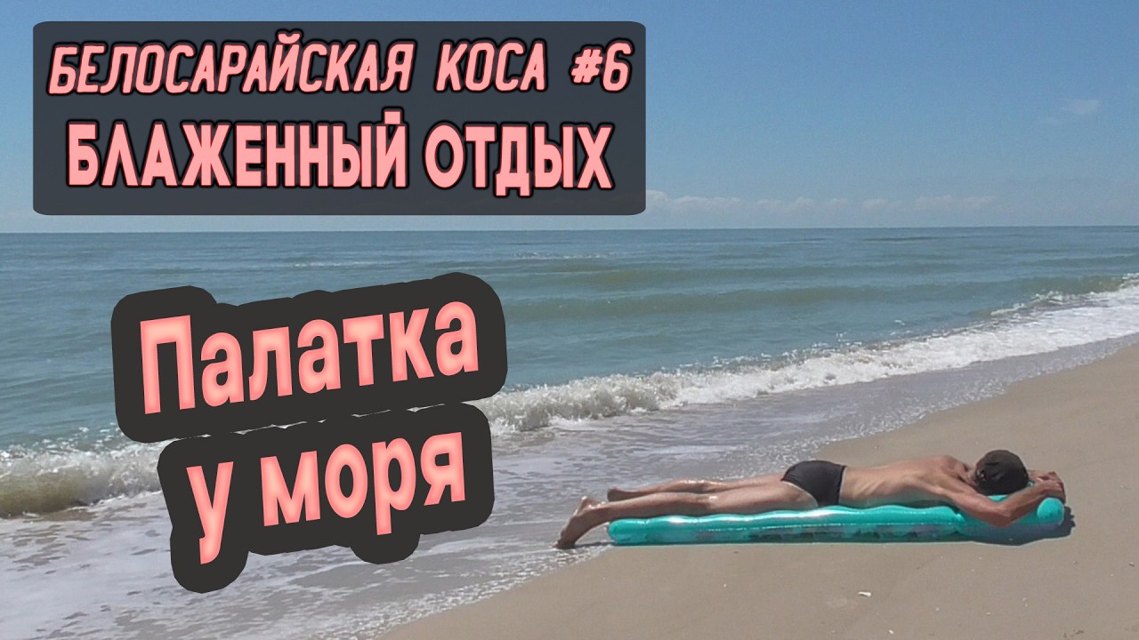 ⛺ Белосарайская коса #6. Блаженный отдых. Палатка у моря