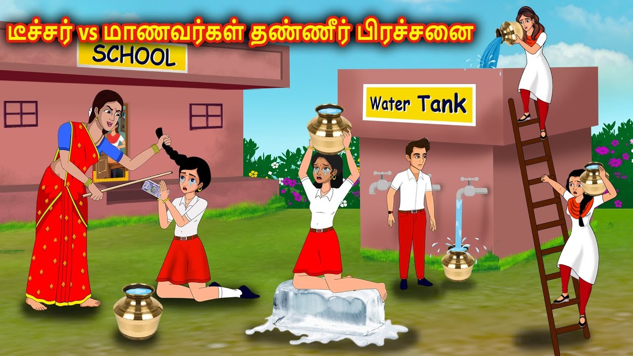 டீச்சர் vs மாணவர்கள் தண்ணீர் பிரச்சனை | Tamil Kathaigal  | Stories Dunia Tamil