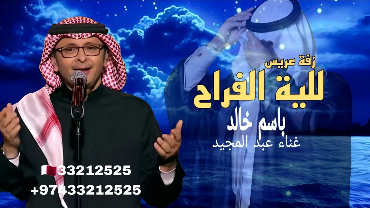زفة عريس باسم خالد  2026  عبد المجيد عبدالله   اقبل اقبل سفير المراجل   مجانيه بدون حقوق
