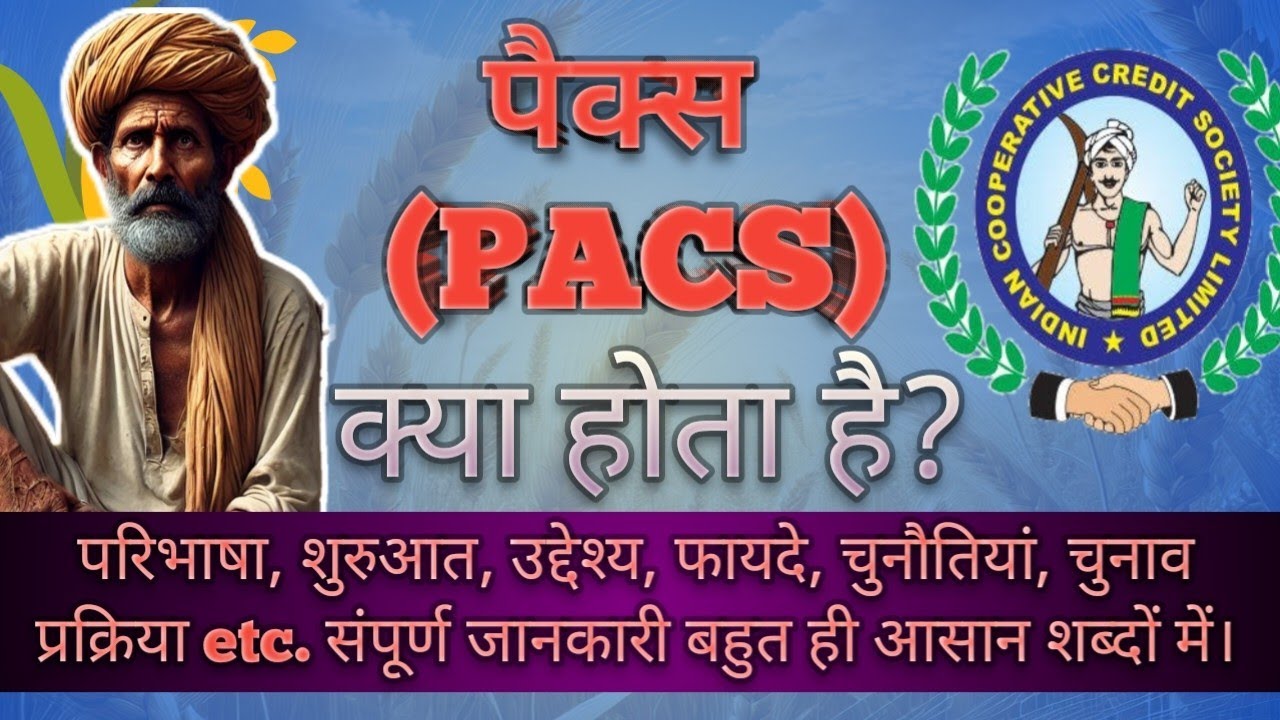 पैक्स क्या होता है । what is PACS | पैक्स को बनाने की आवश्यकता क्यों पड़ी
