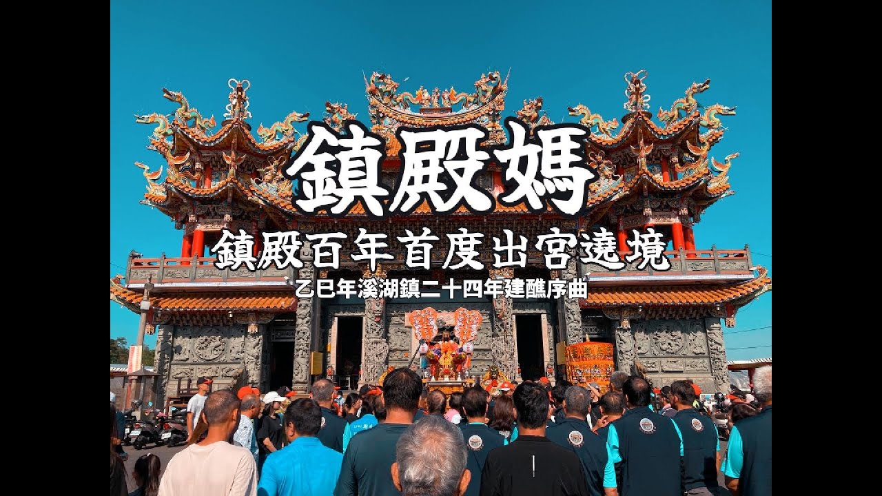 溪湖二十四年建醮序曲 永安宮百年鎮殿媽首度出宮繞境 後溪媽
