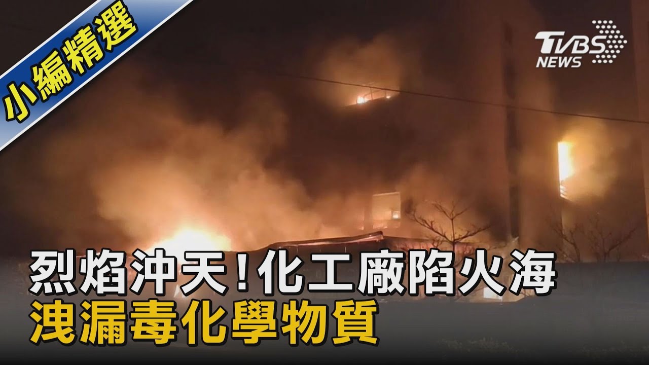 烈焰沖天!化工廠陷火海 洩漏毒化學物質 急堆沙包+海綿吸附｜TVBS新聞