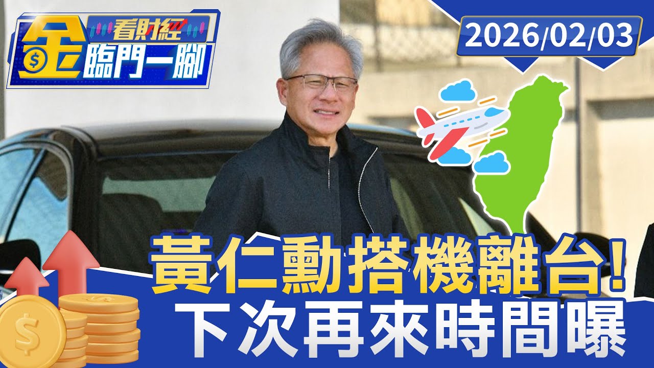 黃仁勳搭機離台！ 預告「最晚Computex會回來」【