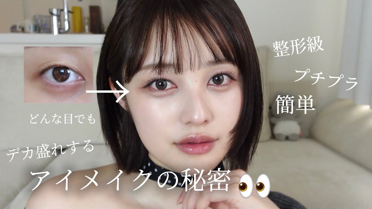 自然にデカ目盛りしたいならコレを真似して❗️㊙️【簡単】【一重メイク】