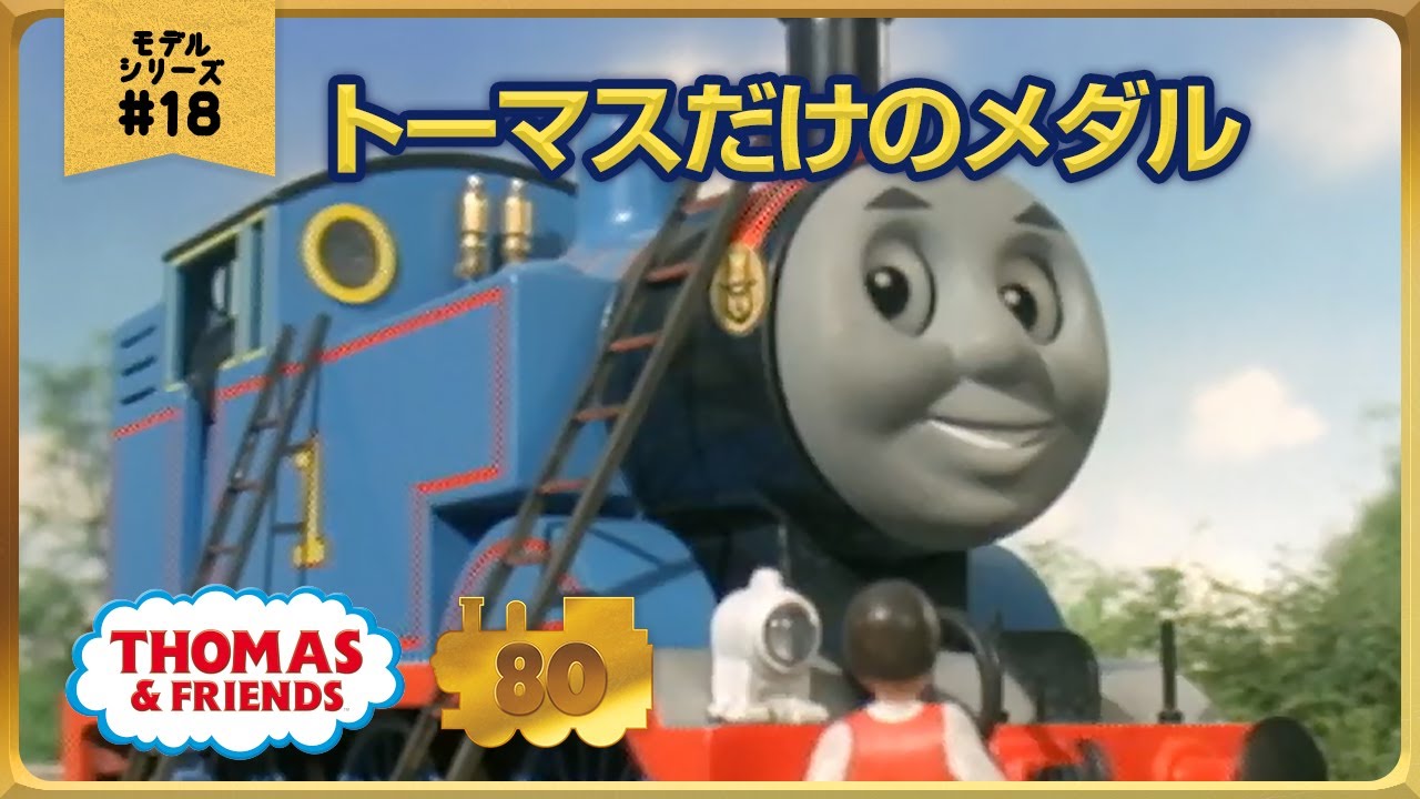 きかんしゃトーマス原作出版80周年記念 　モデル＆CGアニメシリーズ　ザ・ベストコレクション【モデルアニメ No.18 トーマスだけのメダル】