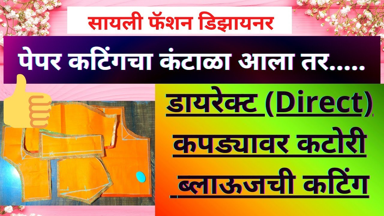 Direct katori blouse cutting on cloth | डायरेक्ट कपड्यावर कटोरी ब्लाऊजची कटिंग