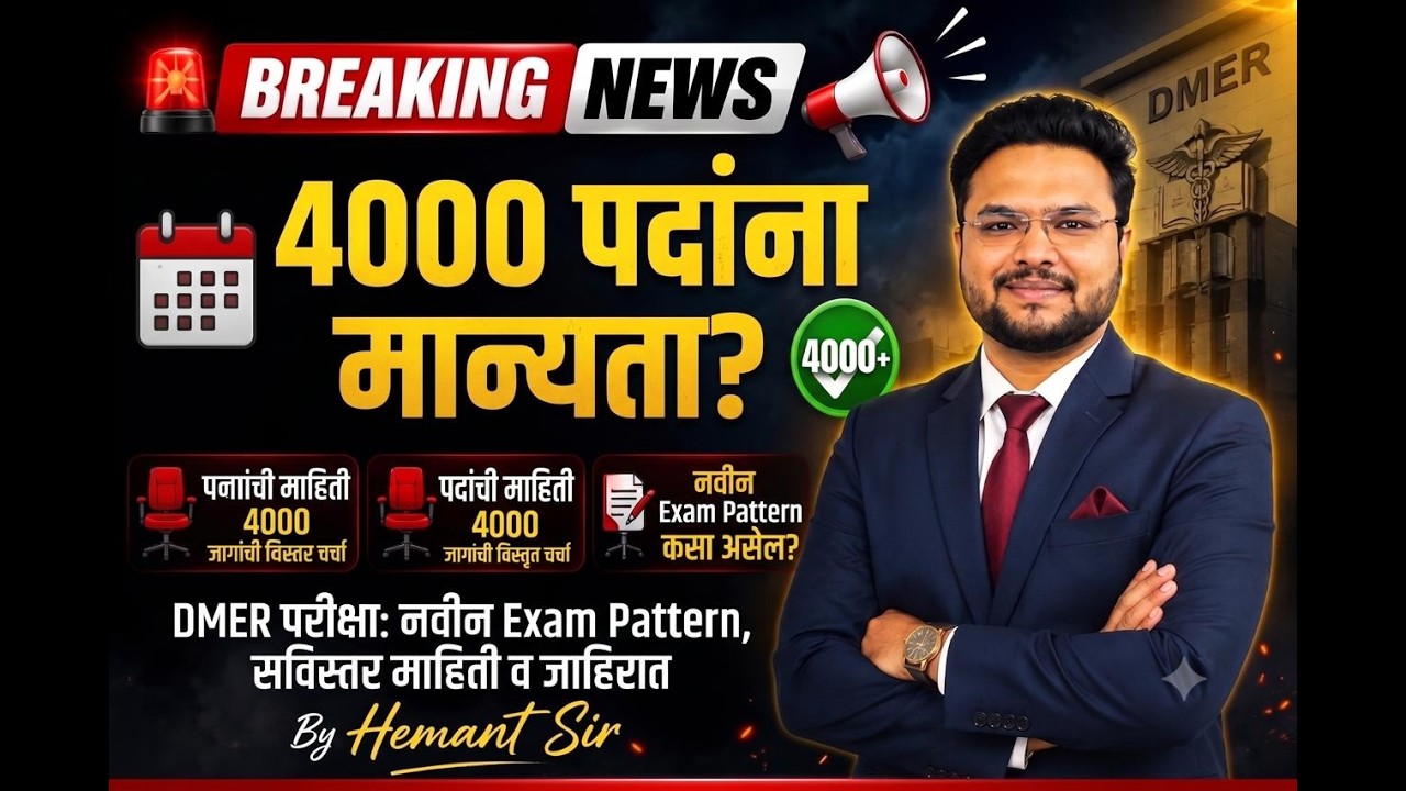 DMER भरतीचा BIG UPDATE! |4000+ पदांना मान्यता मिळाली का? | जाहिरात कधी येणार नवीन |BY HEMANT SIR