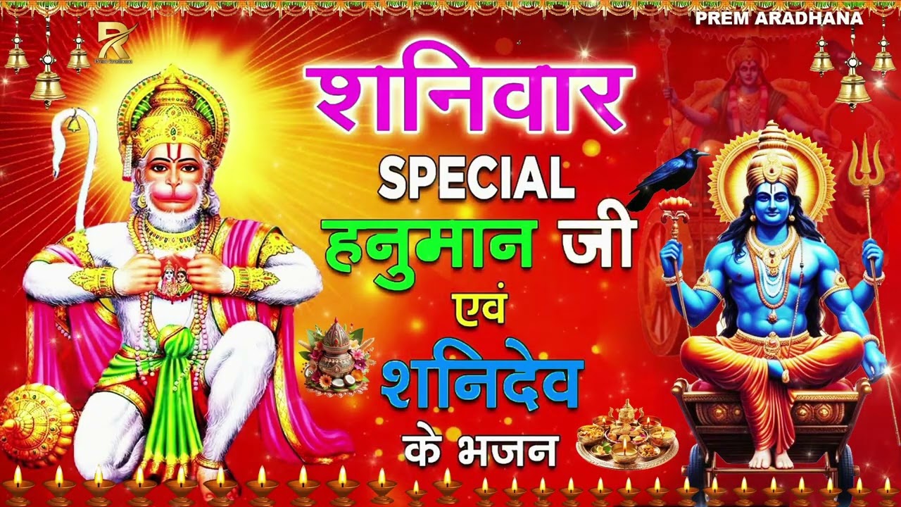 Shani Dev Ji Ka Bhajan 🙏 | Shani Dev Amritvani | Shanivaar Special Bhakti Song 2026
