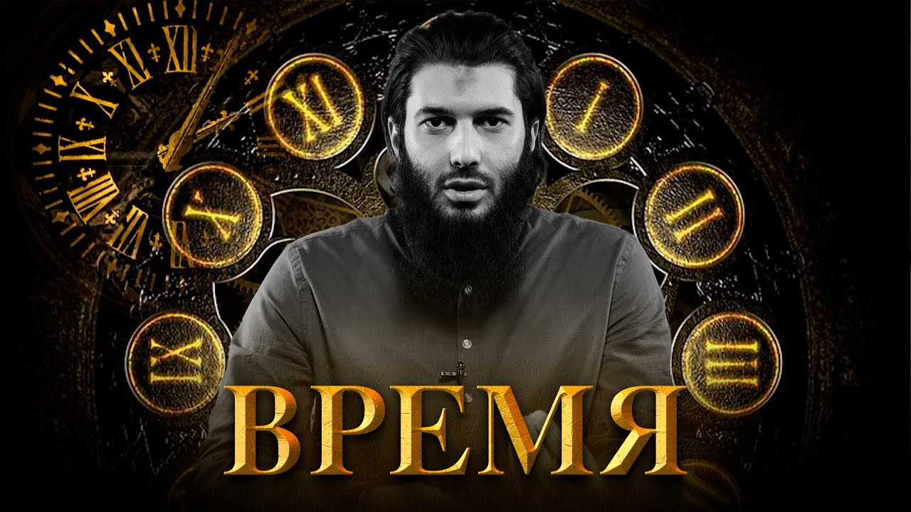 Ценность времени | Наставление для мусульман | Рауф ибн Саляф