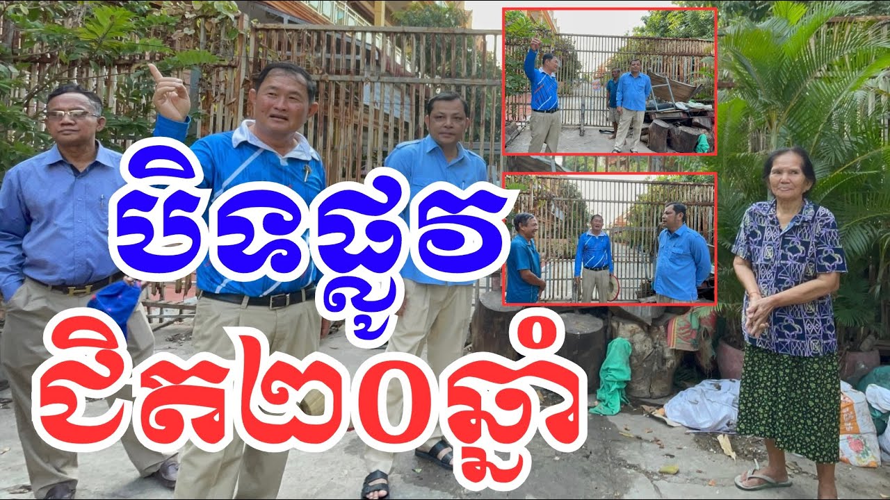 ផ្លូវនេះ ត្រូវបានគេ បិ.ទ ជិត ២០ឆ្នាំហើយ តើអ៊ំប្រុសអ៊ំស្រី មានអារម្មណ៍ បែបណាទៅ?