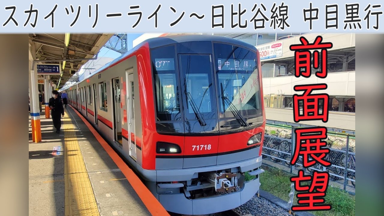 【4K前面展望】東武スカイツリーライン[東武伊勢崎線]・東京メトロ日比谷線直通(東武動物公園～中目黒)70000系