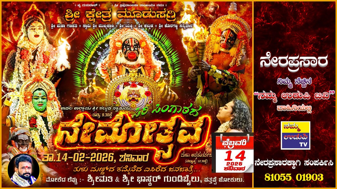 ಶ್ರೀ ಕ್ಷೇತ್ರ ಮೂಡುಸಗ್ರಿ || ಉಡಲ ಉಲ್ಲಾಯೆ ಶ್ರೀ ಕಲ್ಲುಡ ಸ್ವಾಮಿನ ಸಿರಿಸಿಂಗಾರದ ನೇಮೋತ್ಸವ - ನೇರಪ್ರಸಾರ || 2026