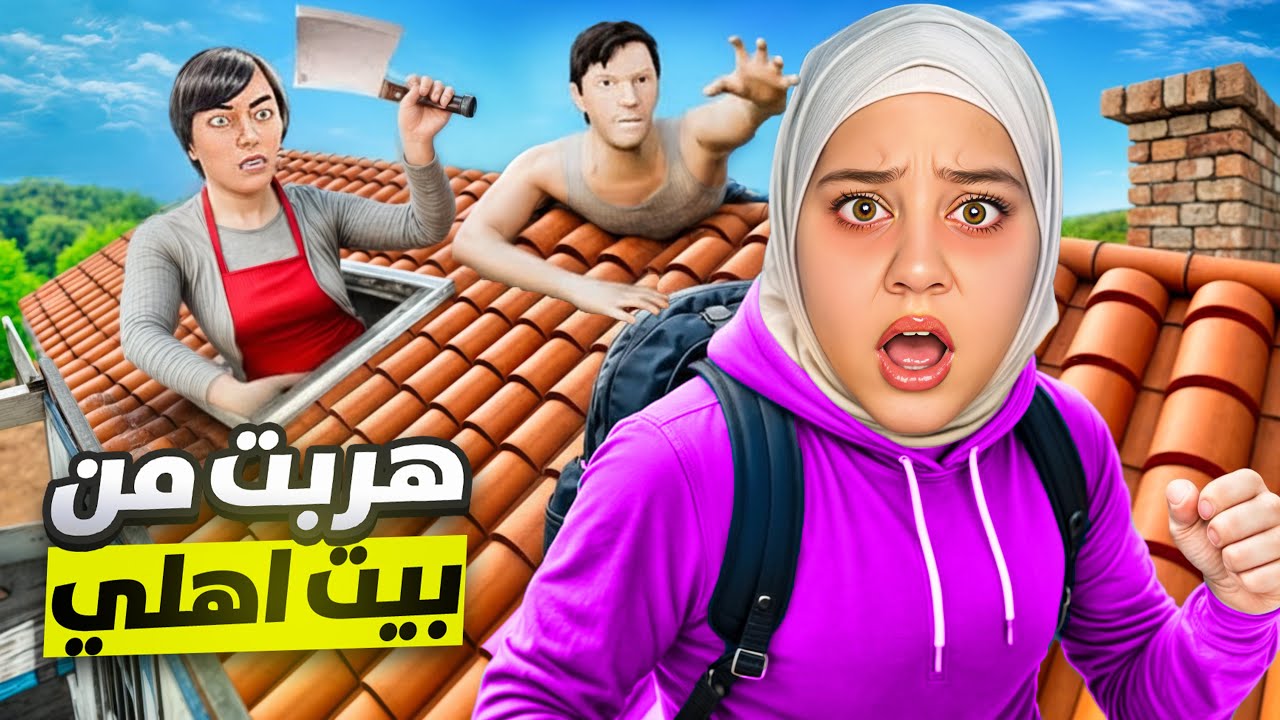 هربت من اهليي مهووسين الدراسه بس شوفو شو صار فيني😔😭😱