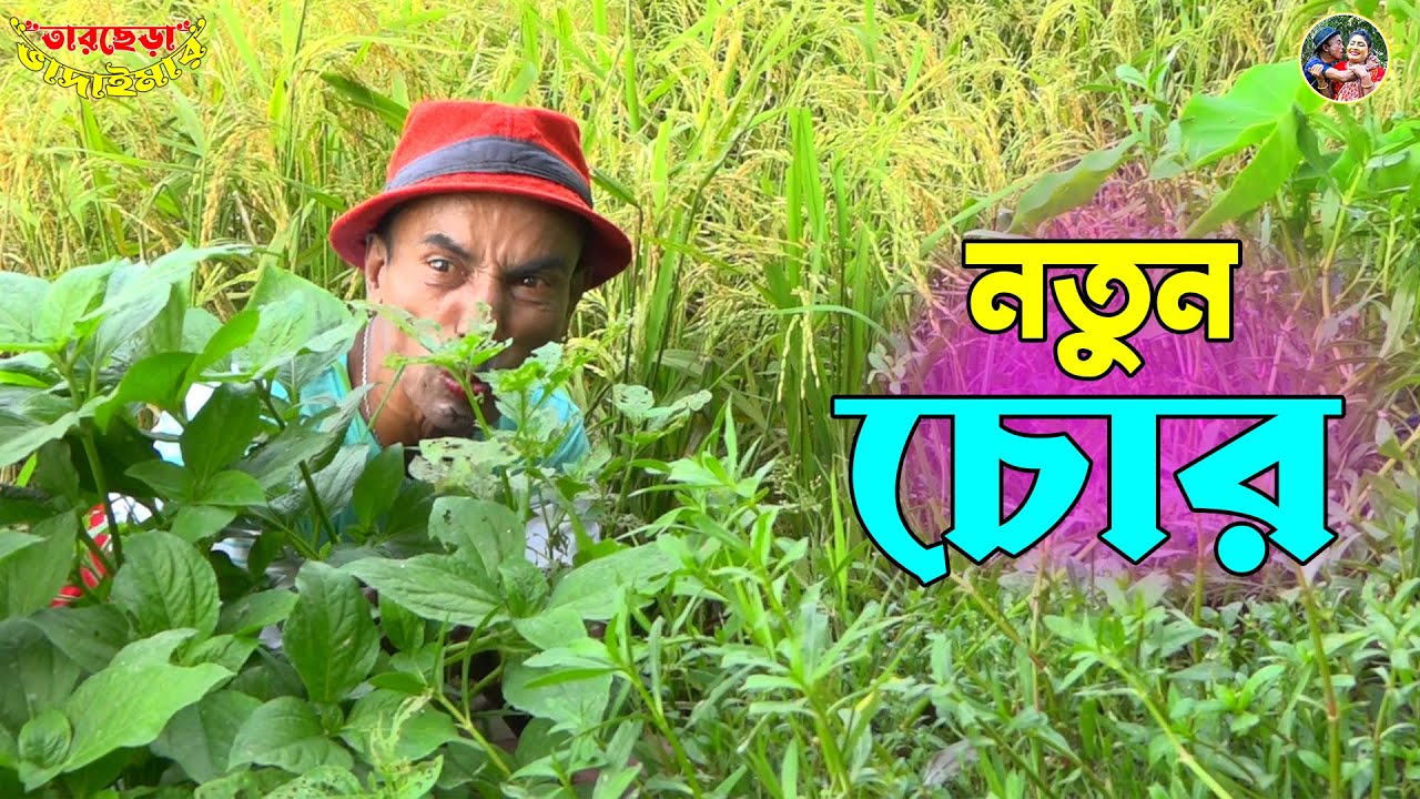 তাঁরছেরা ভাদাইমার অস্থির হাসির কৌতুক 
