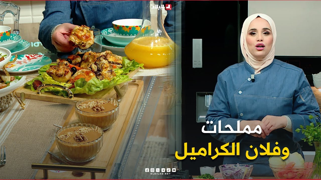 واش نطيبوا اليوم| مملحات وفلان الكراميل ..مع الشاف مريم
