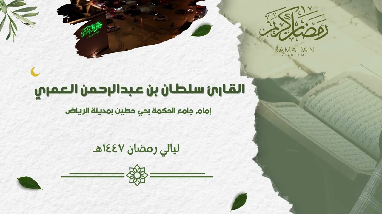 إنا إلى ربنا راغبون ll سورة القلم من ليالي #رمضان  ١٤٤٧هـ ll القارئ سلطان العمري