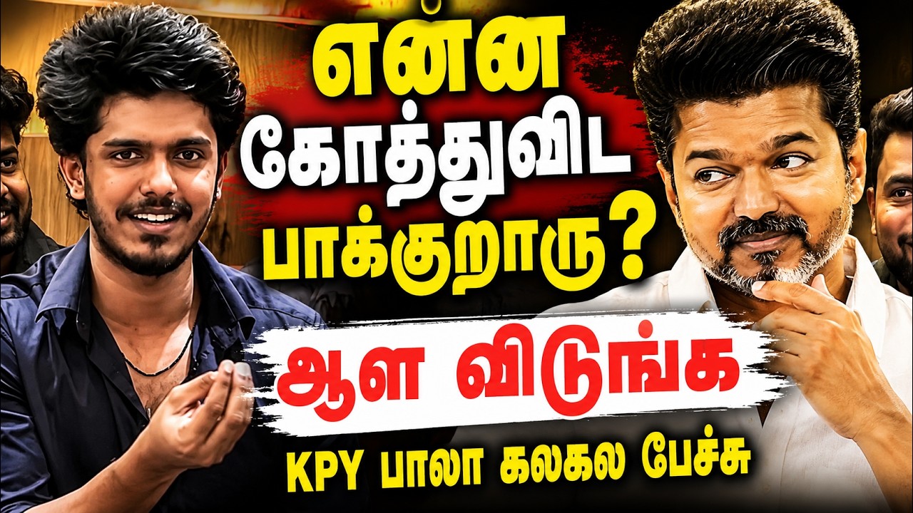 🔥 KPY Bala Speech CM Vijay | KPY Bala Latest Speech #cmvijay #kpybala #kpybalalatest