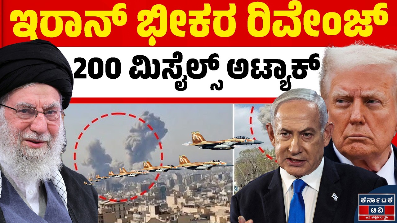 Israel VS Iran War | ಏಕಕಾಲಕ್ಕೆ ಇರಾನ್‌ನಿಂದ 200‌ ಮಿಸೈಲ್ಸ್‌ ಅಟ್ಯಾಕ್‌ | Kannada News | Karnataka TV