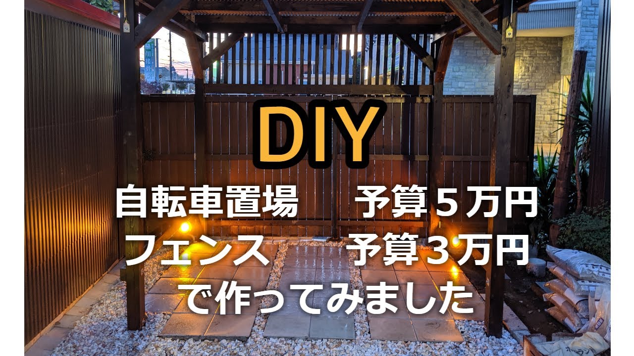 #diy #自転車置場 #バイク置場【DIY】お洒落なフェンスにバイクと自転車の置場をDIYで作る