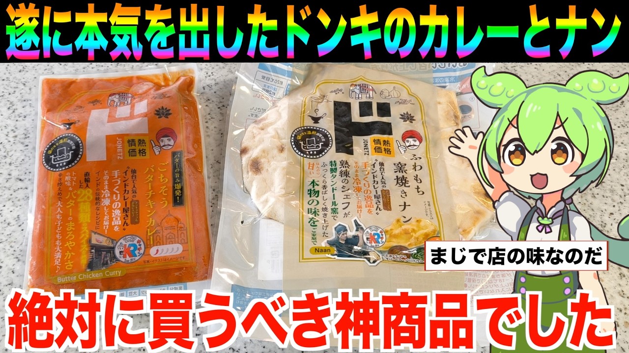 【レビュー】ドンキが出したカレーとナンが専門店クオリティでした【ずんだもん実況】【ゆっくり実況】
