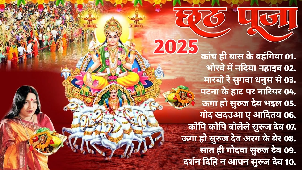 छठ महापर्व भक्ति गीत || Anuradha Paudwal नया भक्ति गीत | सभी छठ के गीत 2025 || New chhath Song!!