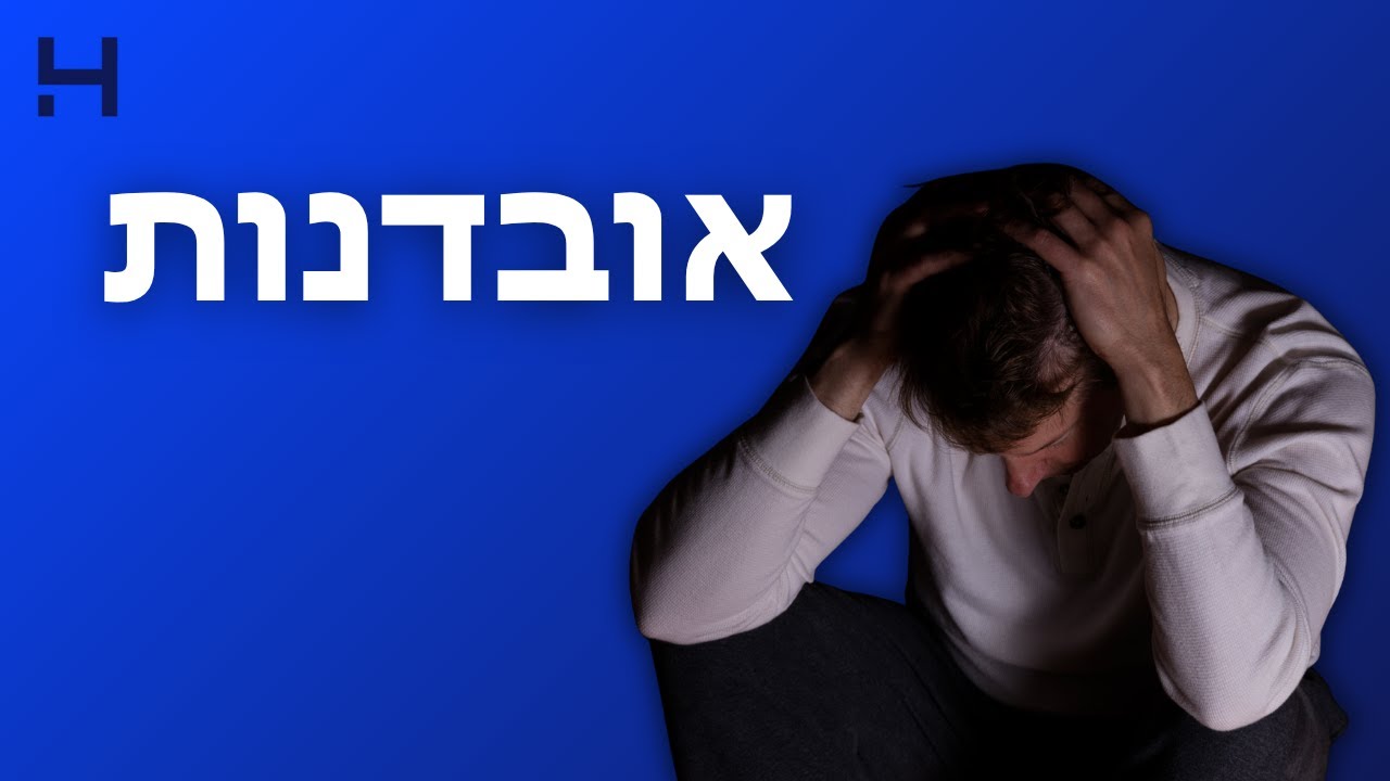 אובדנות | שביל הנפש | הדסה טי וי