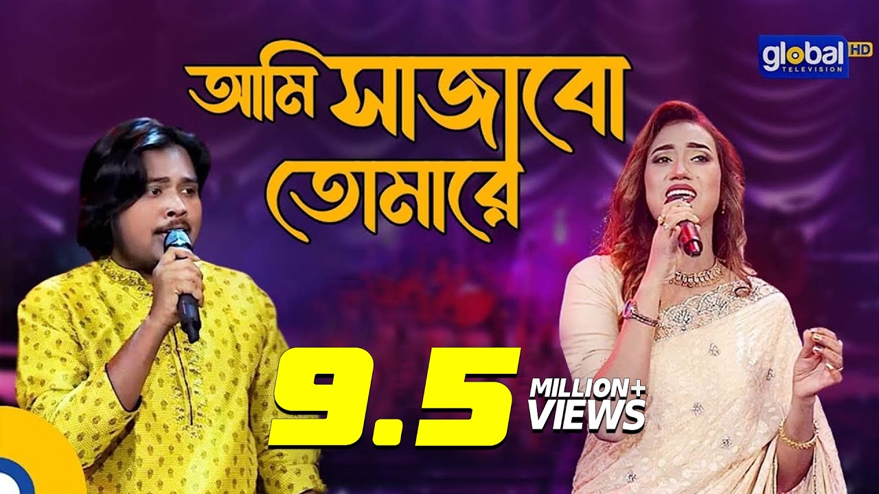 Bangla Song | Ami Sajabo Tomare | আমি সাজাবো তোমারে | Folk Song | Laila, Akash Mahmud | Global Folk