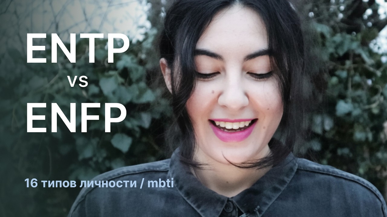Разница между типами личности ENTP и ENFP (полемист и борец).