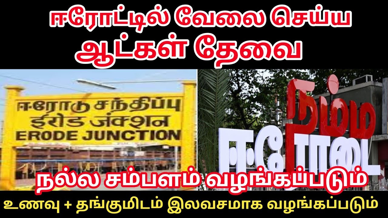 💼Erode Jobs ஈரோட்டில் 👔 வேலை செய்ய ஆண்கள் பெண்கள் தேவை கல்வி தகுதி தேவையில்லை