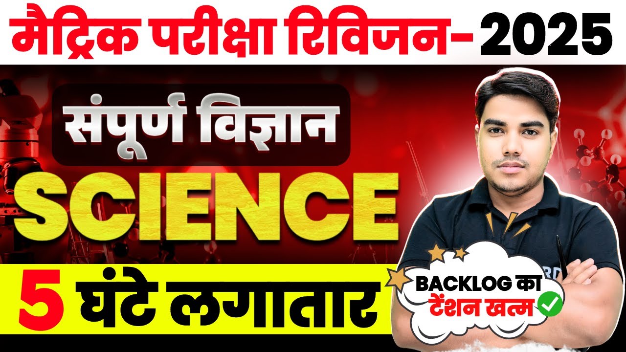 पूरा विज्ञान का Rivision एक क्लास मे | Science Class 10 Full Revision | Class 10 Science Bihar Board