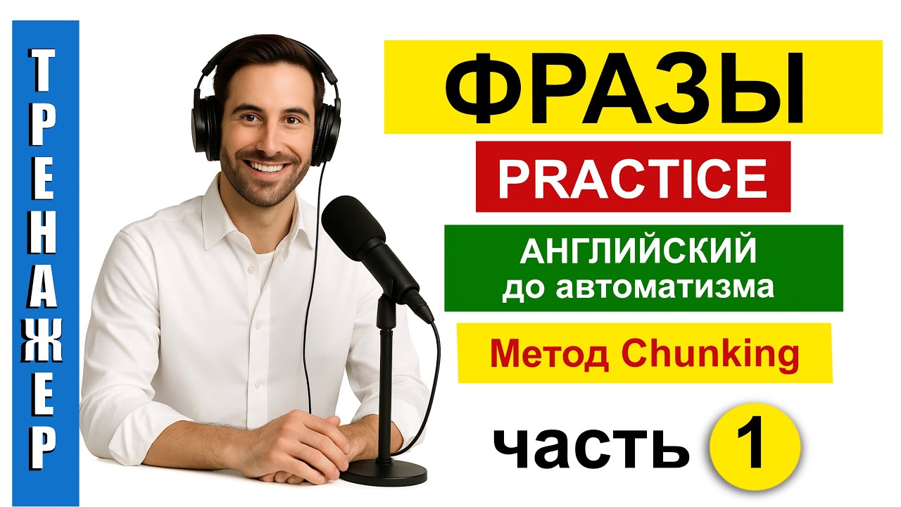 Английский без зубрёжки. Метод Chunking + готовые фразы.