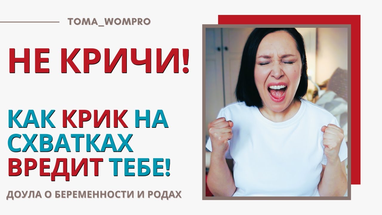 Почему НЕЛЬЗЯ КРИЧАТЬ на схватках? Как не кричать на родах?