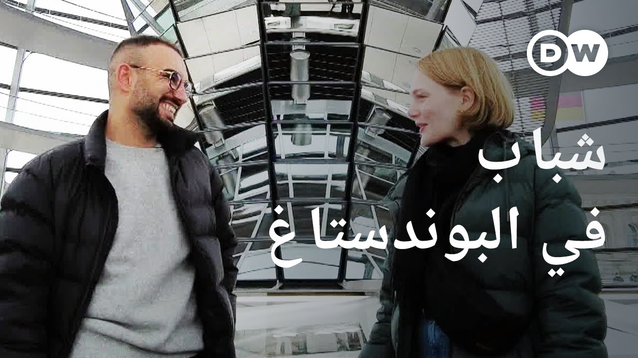 ريبورتاج | ألمانيا - شباب في البرلمان الألماني : ماذا يريد الشباب؟ | وثائقية دي دبليو