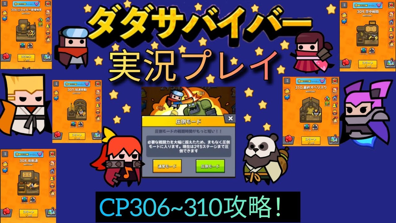 ダダサバイバー実況圧倒モード306~310