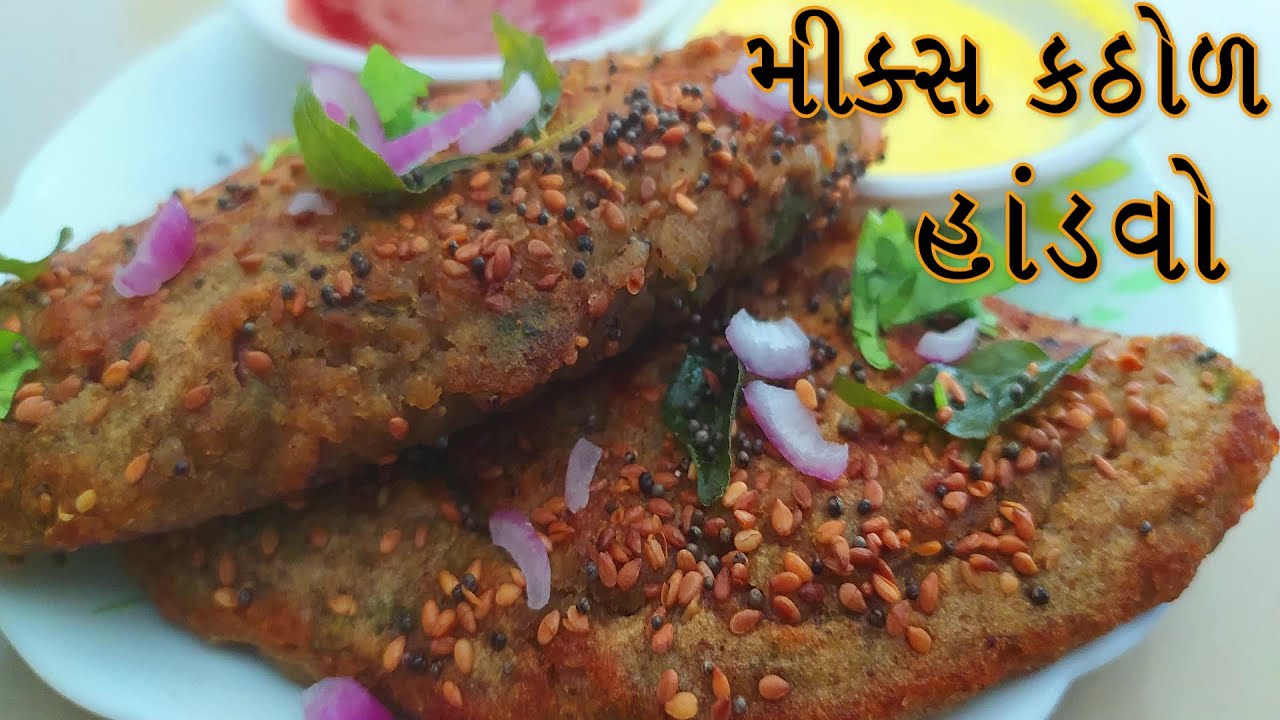 મીક્સ કઠોળનો હેલ્ધી હાંડવો , miks kathol no healthy handvo