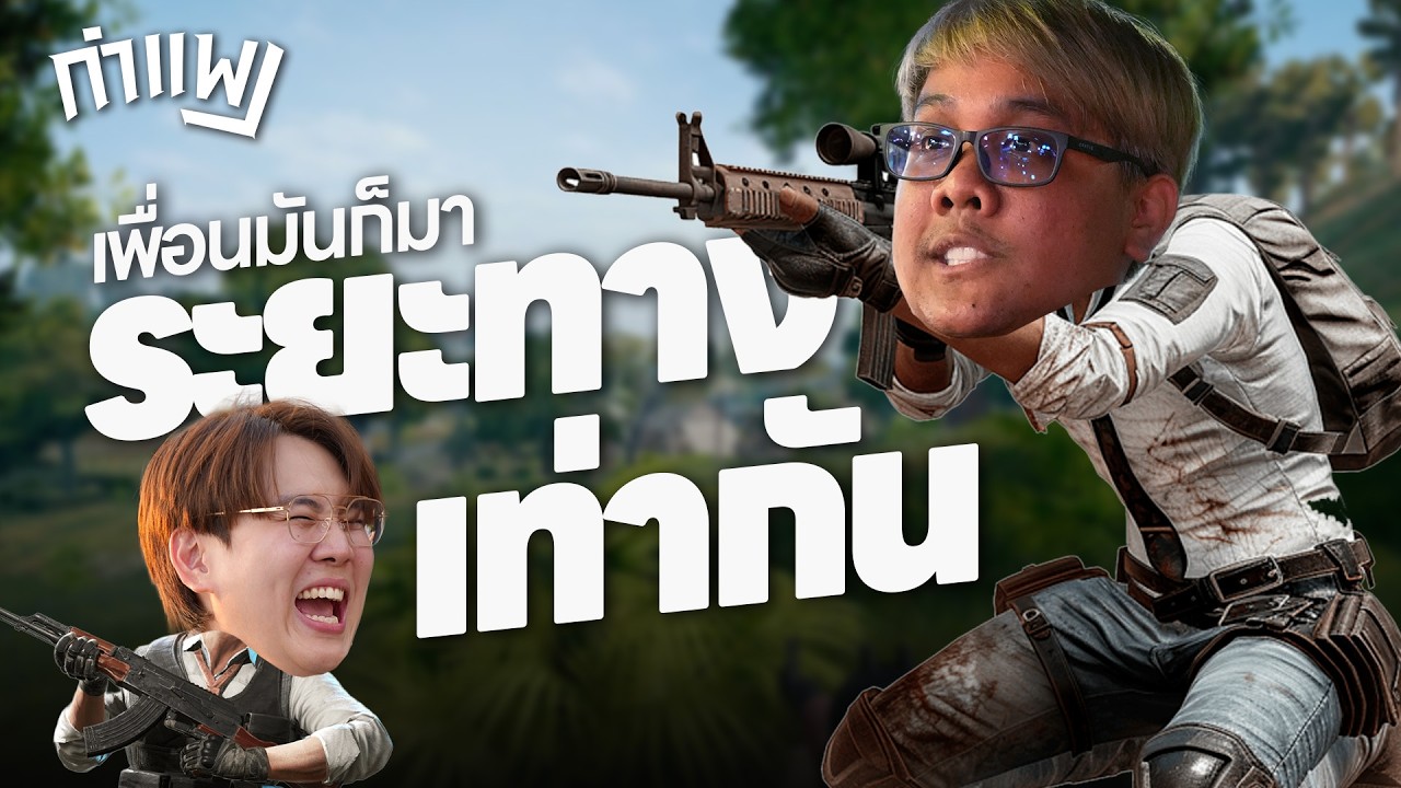 PUBG กำแพง | เพื่อนมันก็มา ระยะทางเท่ากัน