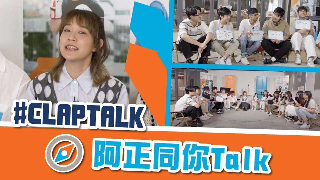 #CLAPTALK【阿正同你Talk】