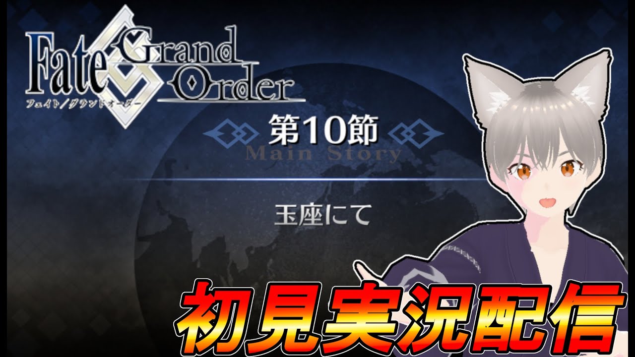 【実況配信】FGO第1部終局特異点　第10節玉座にて　＃9【しらたま】