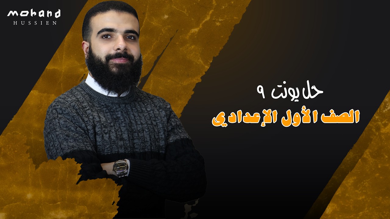 الصف الاول الاعدادى | حل علي يونت 9
