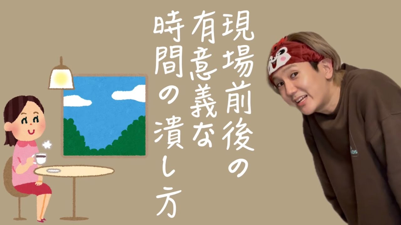 【推し活】現場前後の有意義な時間の潰し方