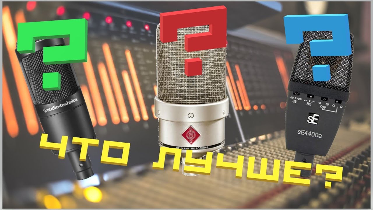 Сравнение Neumann TLM49, SE 4400 a, AT 2035!