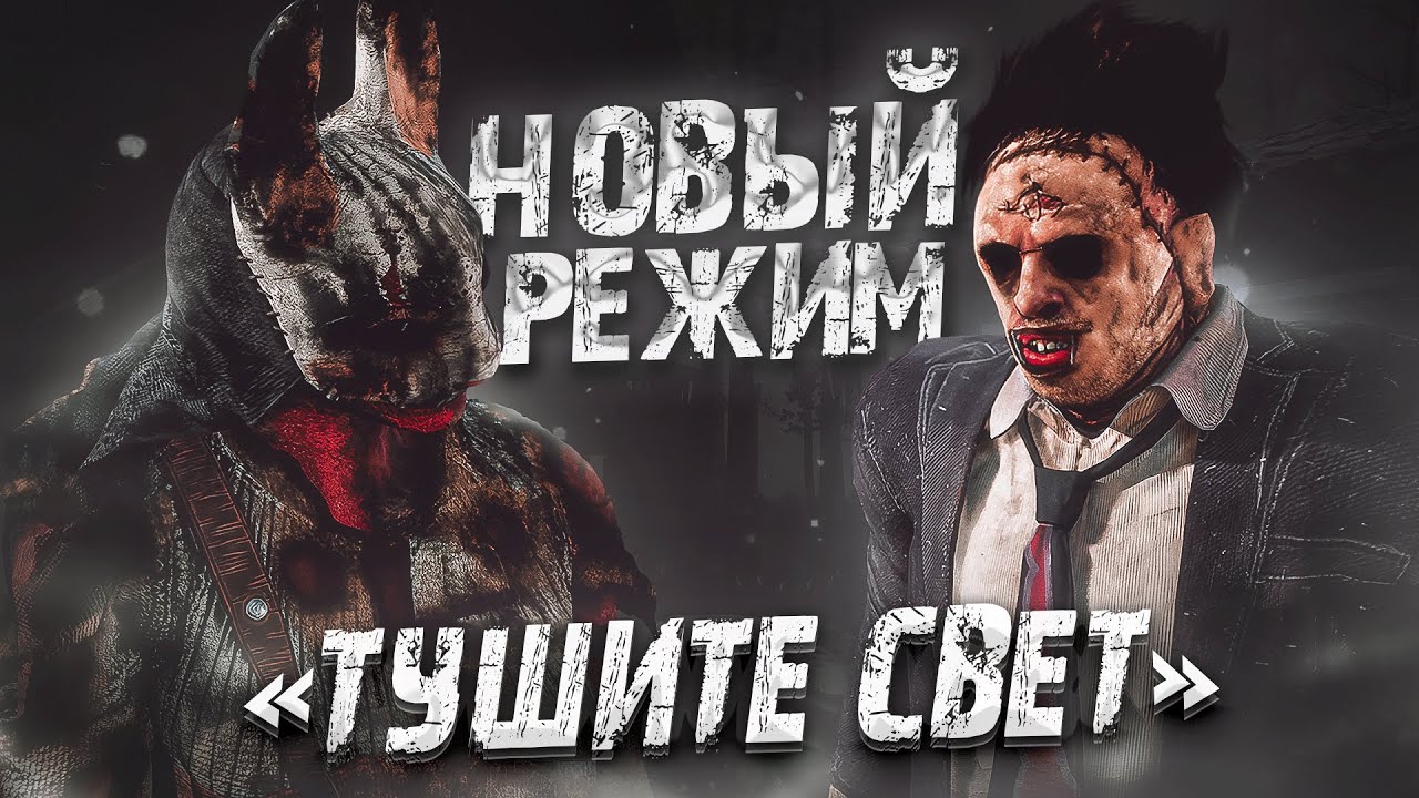 Новый Режим УЖЕ В ИГРЕ Тушите свет Dead by Daylight