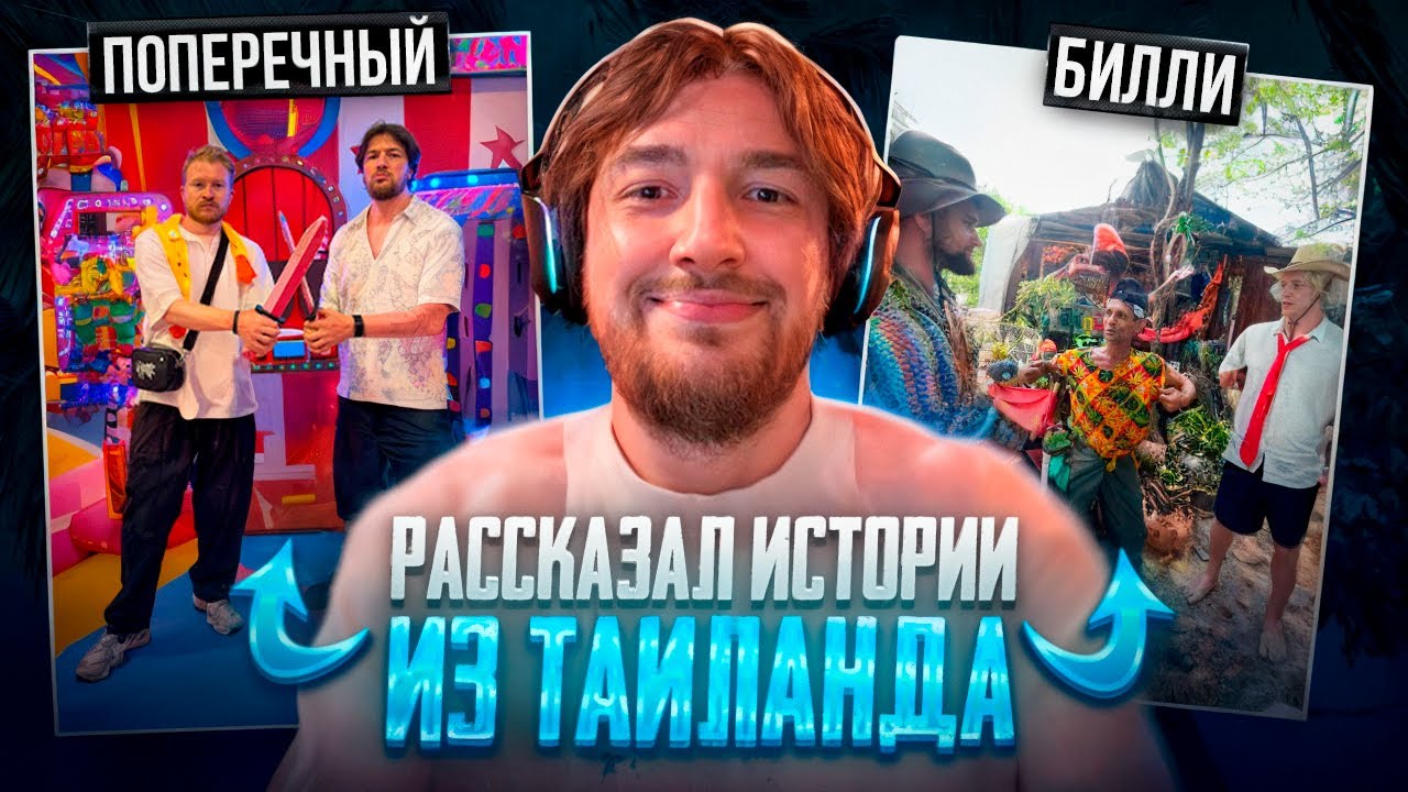 Влад Раговский Попал На Пинг-Понг Шоу с Хазяевами ! РАССКАЗАЛ ПРО ОТДЫХ В ТАИЛАНДЕ И БИЛЛИ