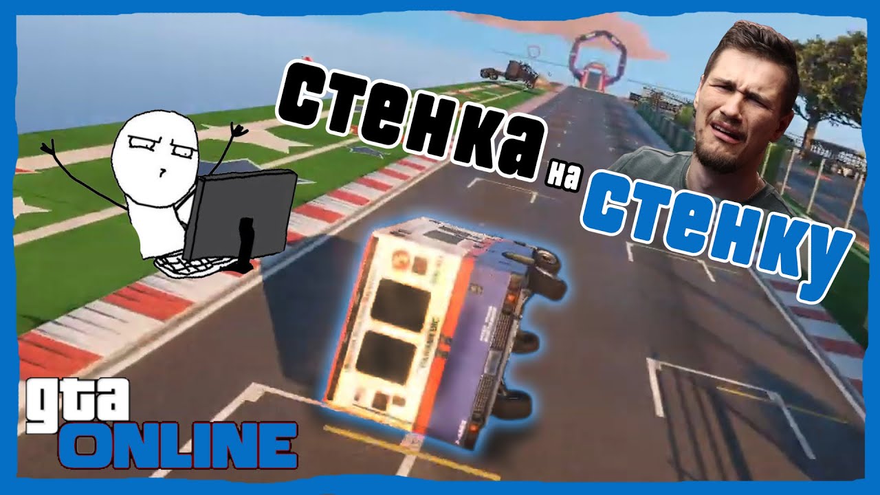 СТЕНКА НА СТЕНКУ СО СТРёМА ДЖО СПИНА!!!