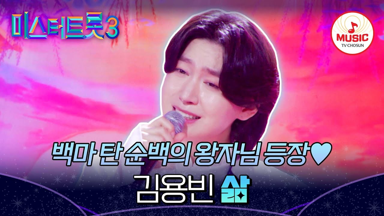 [#미스터트롯3_TOP7비긴즈] 왕자님... 절 구해주러 오신 건가요? 때 묻지 않은 청량함이 느껴지는 김용빈의 '삶'♬ (TV CHOSUN 250417 방송)