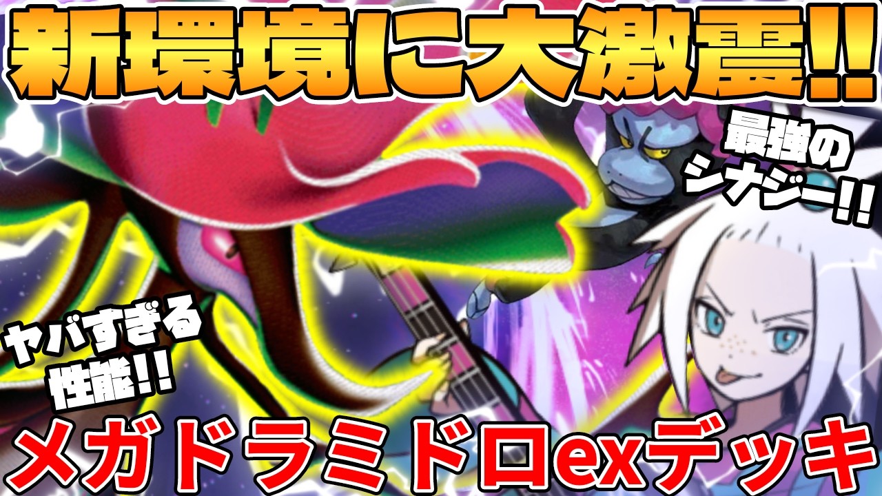 【ポケカ対戦】新環境のメガドラミドロexデッキが最強過ぎる【ポケモンカード】