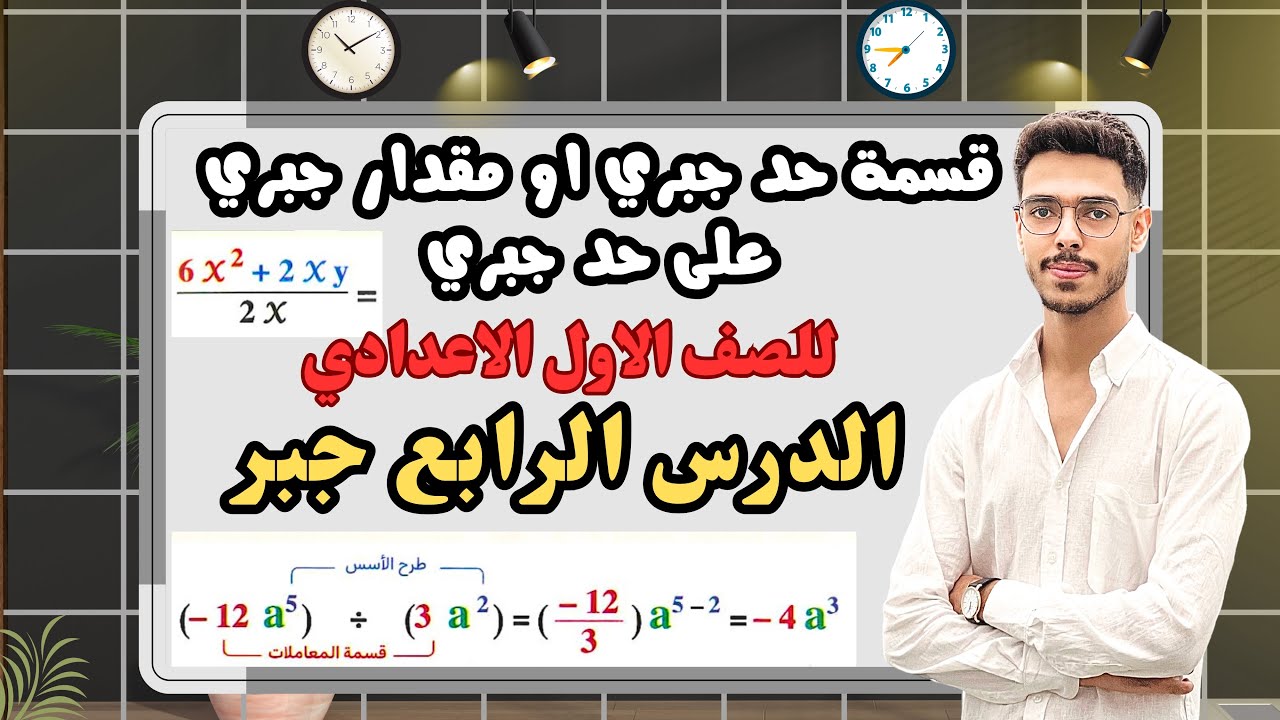 قسمة حد جبري أو مقدار جبري على حد جبري – الدرس الرابع جبر | الوحدة الثانية | الصف الأول الإعدادي