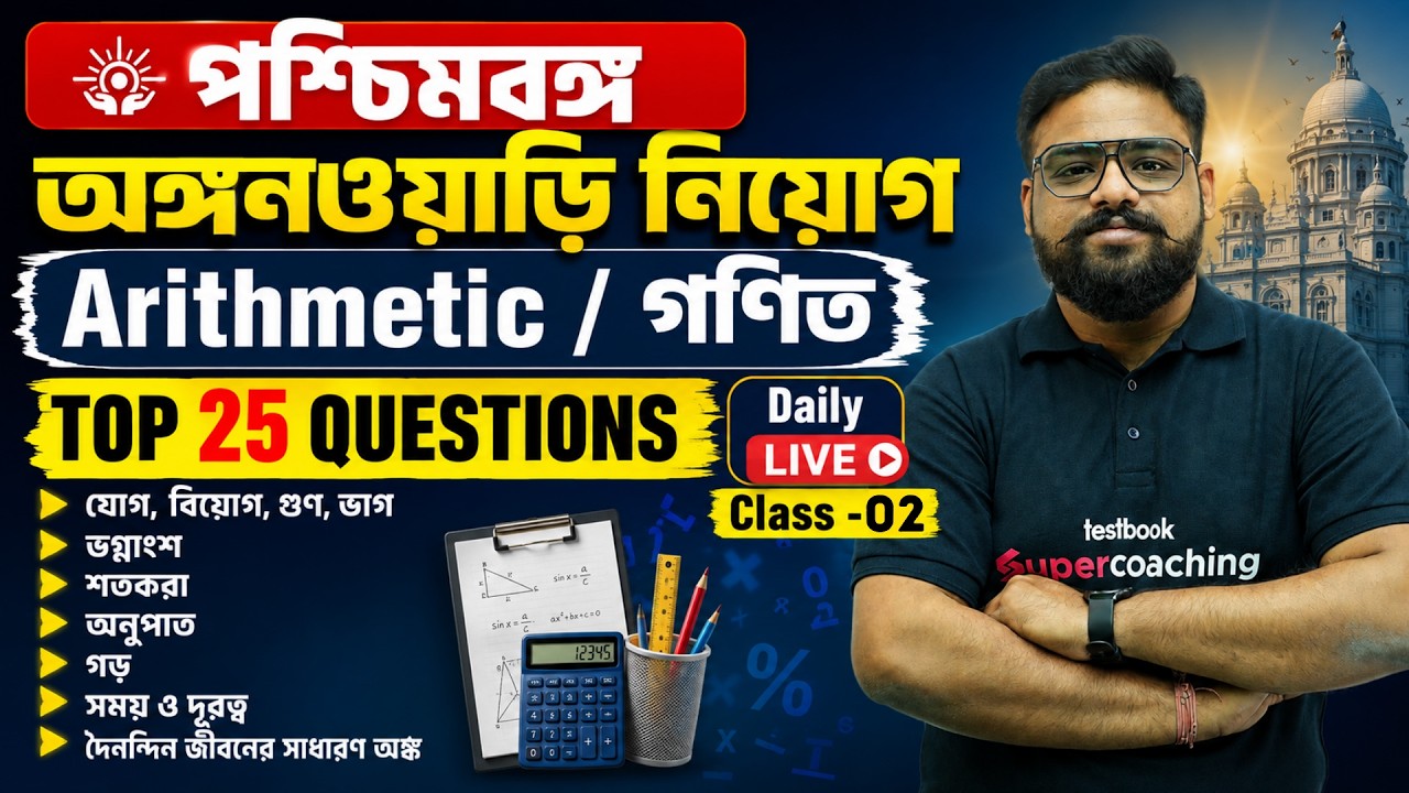 ICDS Exam Preparation 2026 | ICDS Math Class 2026 For ICDS Supervisor 2026 | Top 25 Question | SHUB