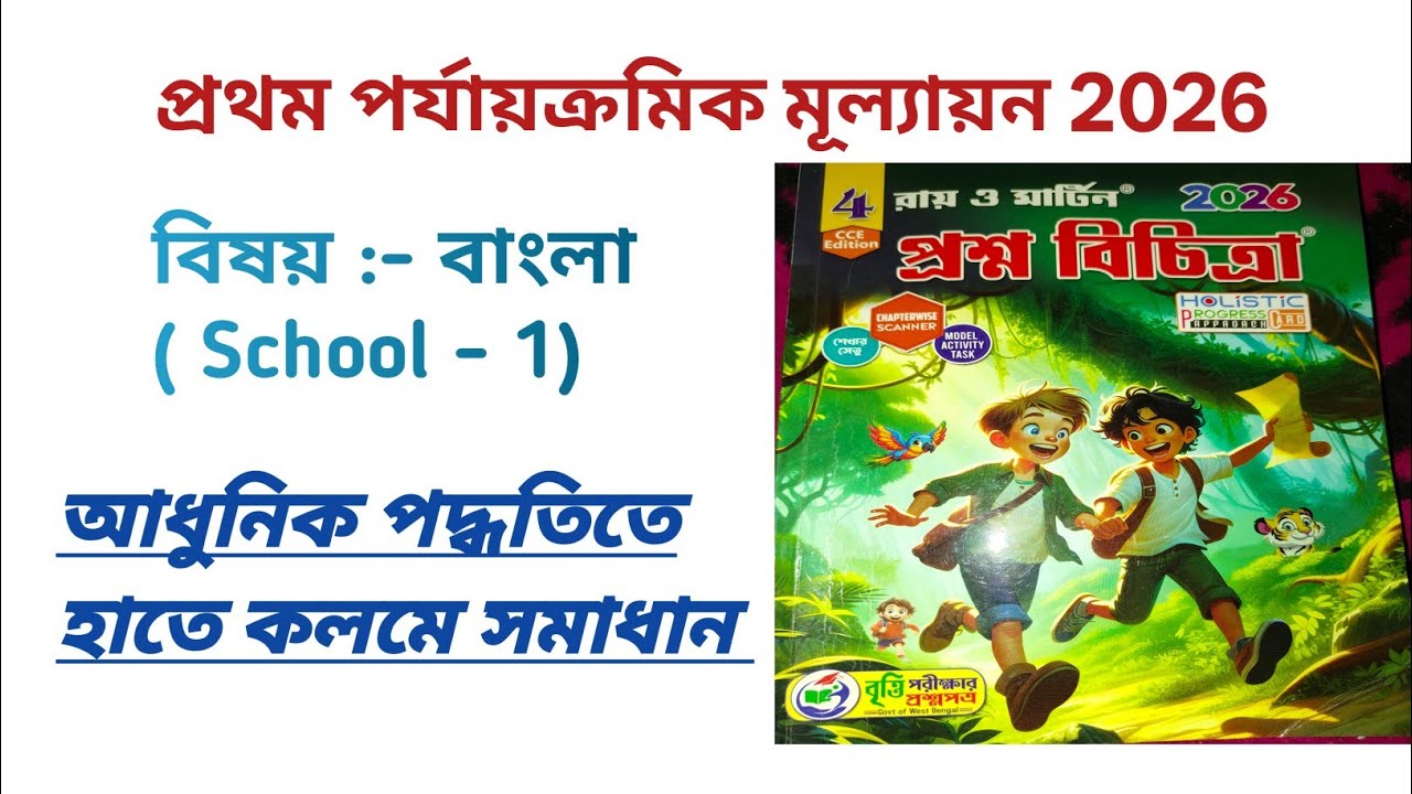 চতুর্থ শ্রেণীর বাংলা প্রশ্নবিচিত্রা সমাধান স্কুল - 1 | Class 4 question bank answer school ১